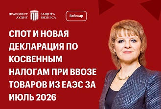 СПОТ и новая декларация по косвенным налогам при ввозе товаров из ЕАЭС за июль 2026